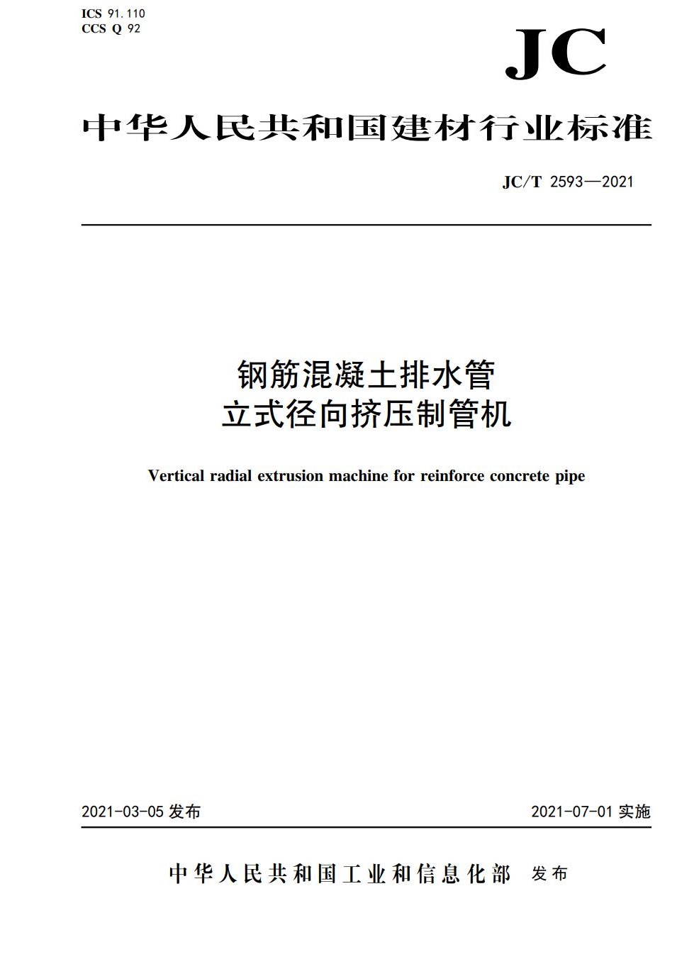 鋼筋混凝土排水管立式徑向擠壓制管機（JC/T2593-2021)
