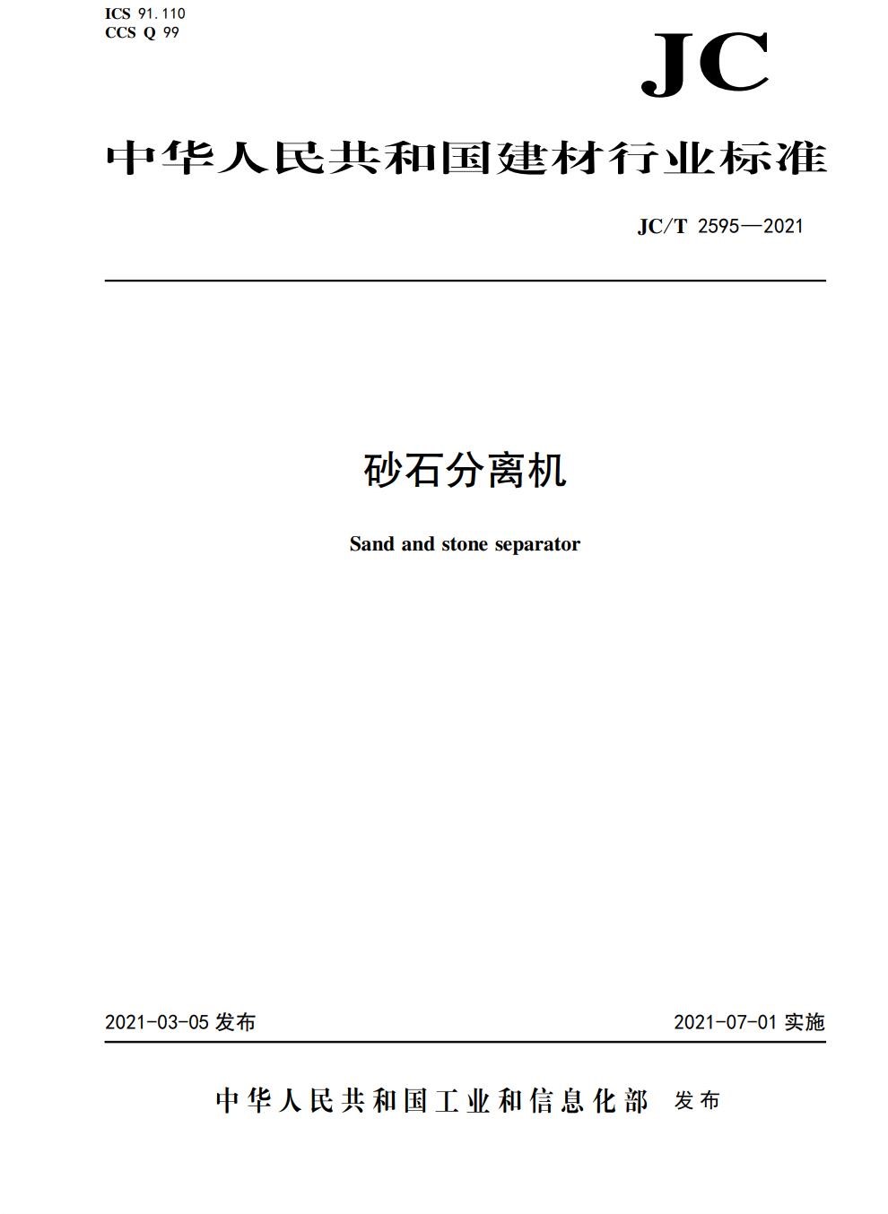 砂石分離機（JC/T2595-2021)