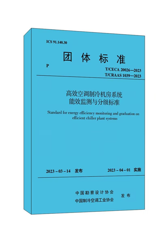高效空調制冷機房系統能效監測與分級標準（T/CECA20026)/團體標準
