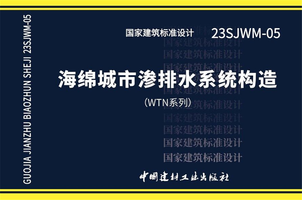海綿城市滲排水系統構造（WTN系統）?國家建筑標準推薦設計23SJWM-05