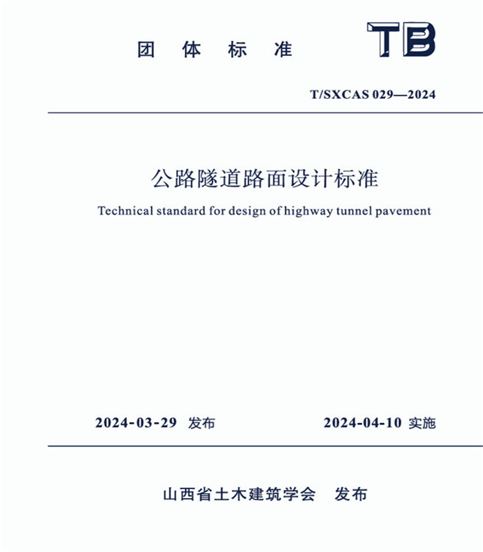 公路隧道路面設(shè)計(jì)標(biāo)準(zhǔn)/山西省土木建筑學(xué)會(huì)團(tuán)體標(biāo)準(zhǔn)（T/SXCAS029-2024)