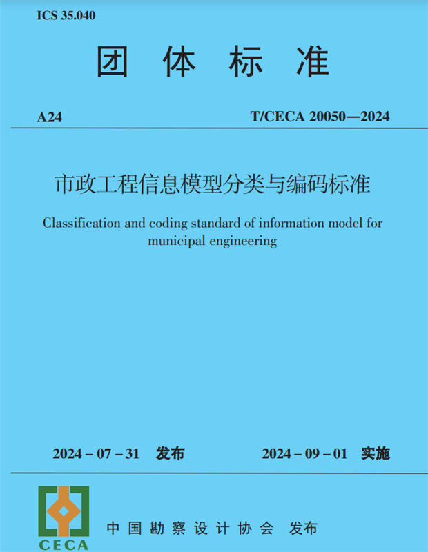 市政工程信息模型分類與編碼標(biāo)準(zhǔn)(T/CECA20050-2024)/團(tuán)體標(biāo)準(zhǔn)