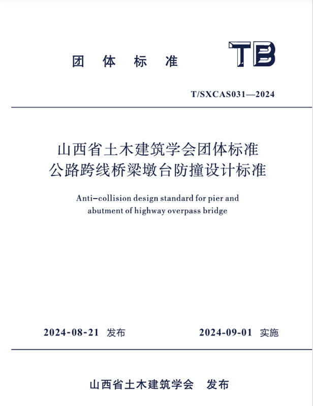 公路跨線橋梁墩臺防撞設計標準/山西省土木建筑學會團體標準（T/SXCAS031-2024)