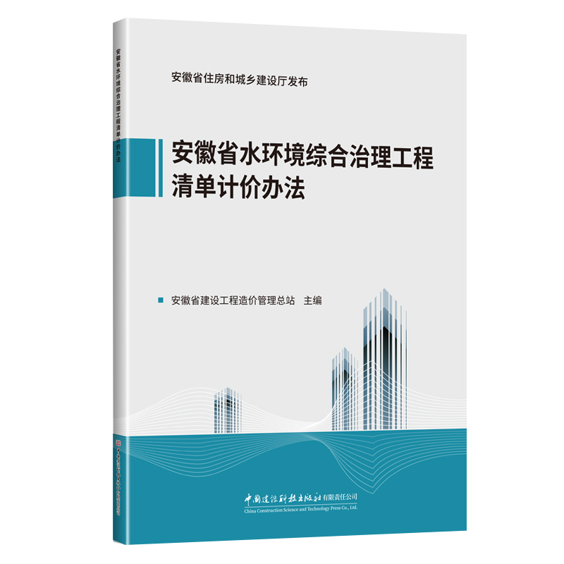 安徽省水環境綜合治理工程清單計價辦法