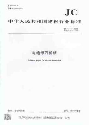 電絕緣石棉紙(JC/T41-2009)代替(JC/T41-1982)