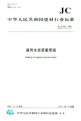 通用水泥質(zhì)量等級(jí)(JC/452-2009)代替(JC/T452-2002)(1-2)