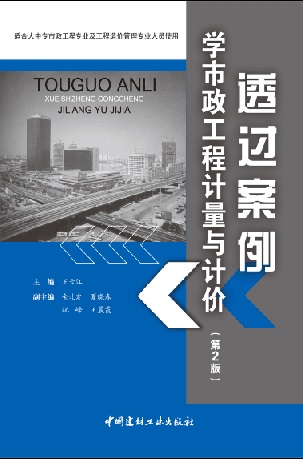 透過案例學市政工程計量與計價(2-1)