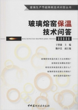 玻璃熔窯保溫技術問答/玻璃生產節能降耗技術問答叢書