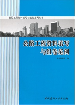 公路工程資料填寫與組卷范例(1-5)/建設(shè)工程資料填寫與組卷系列叢書