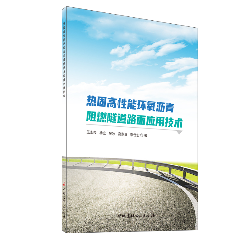 熱固高性能環氧瀝青阻燃隧道路面應用技術