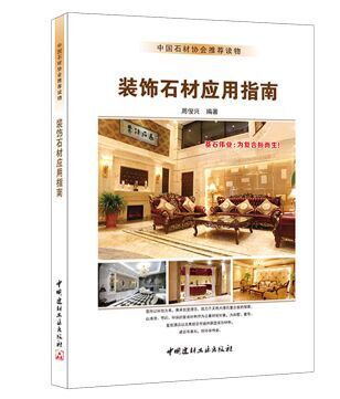 裝飾石材應用指南