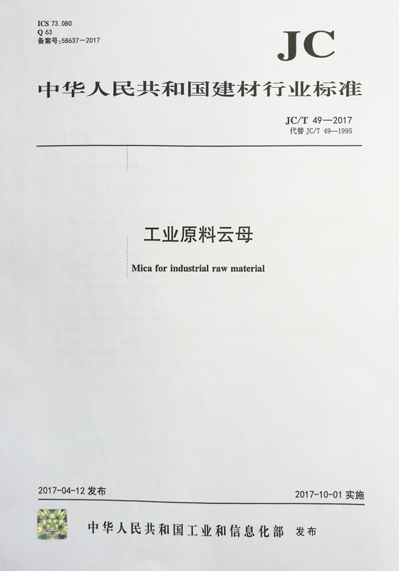 工業原料云母（JC/T 49-2017 代替 JC/T 49-1995）