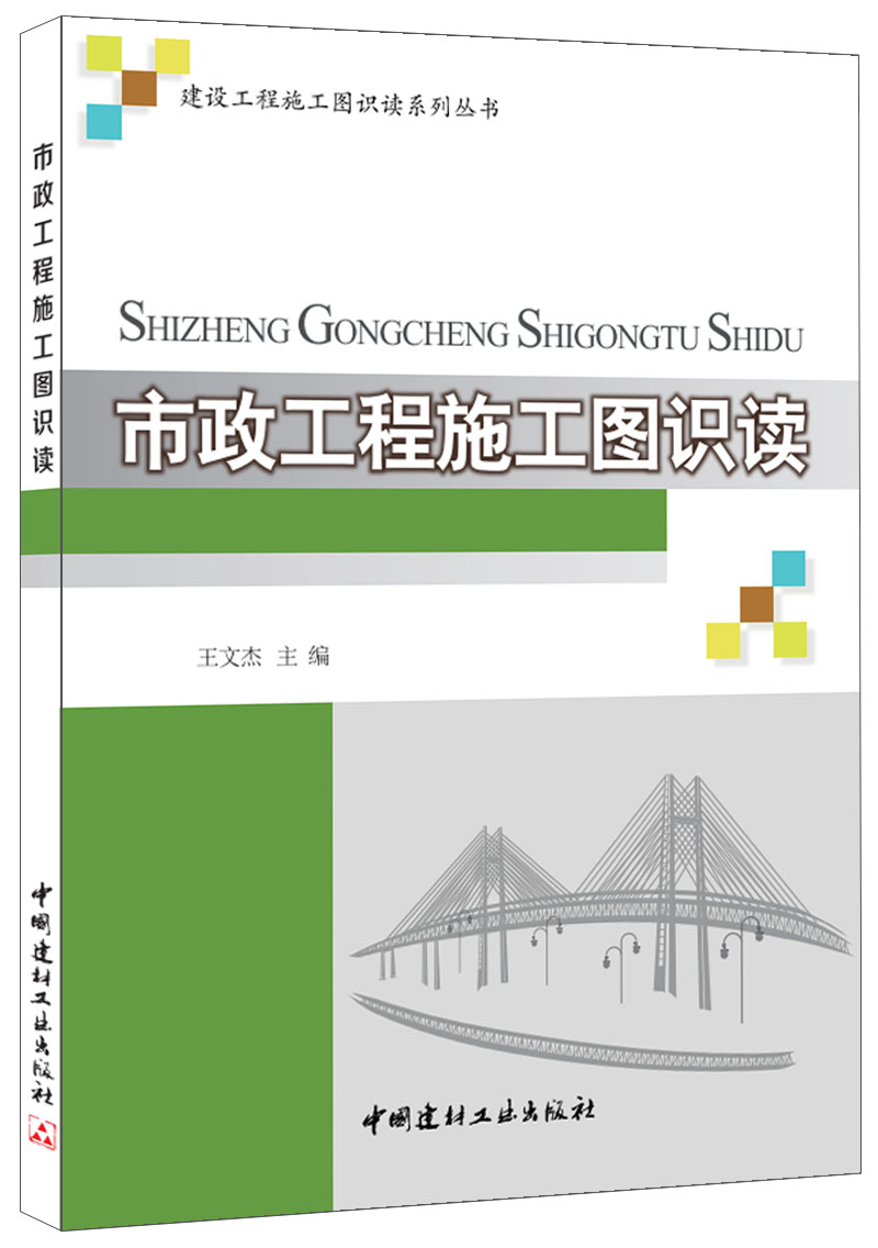 市政工程施工圖識讀(1-4)/建設工程施工圖識讀系列叢書