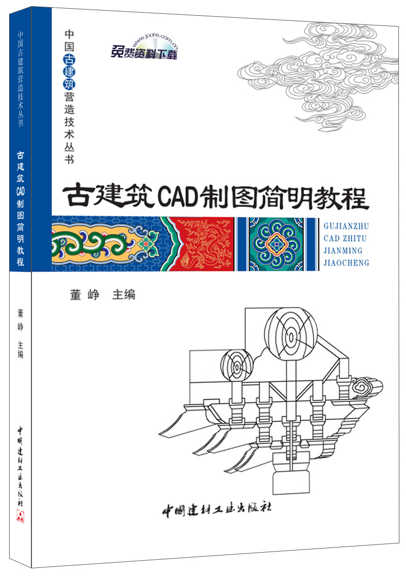 古建筑CAD制圖簡明教程·中國古建筑營造技術(shù)叢書