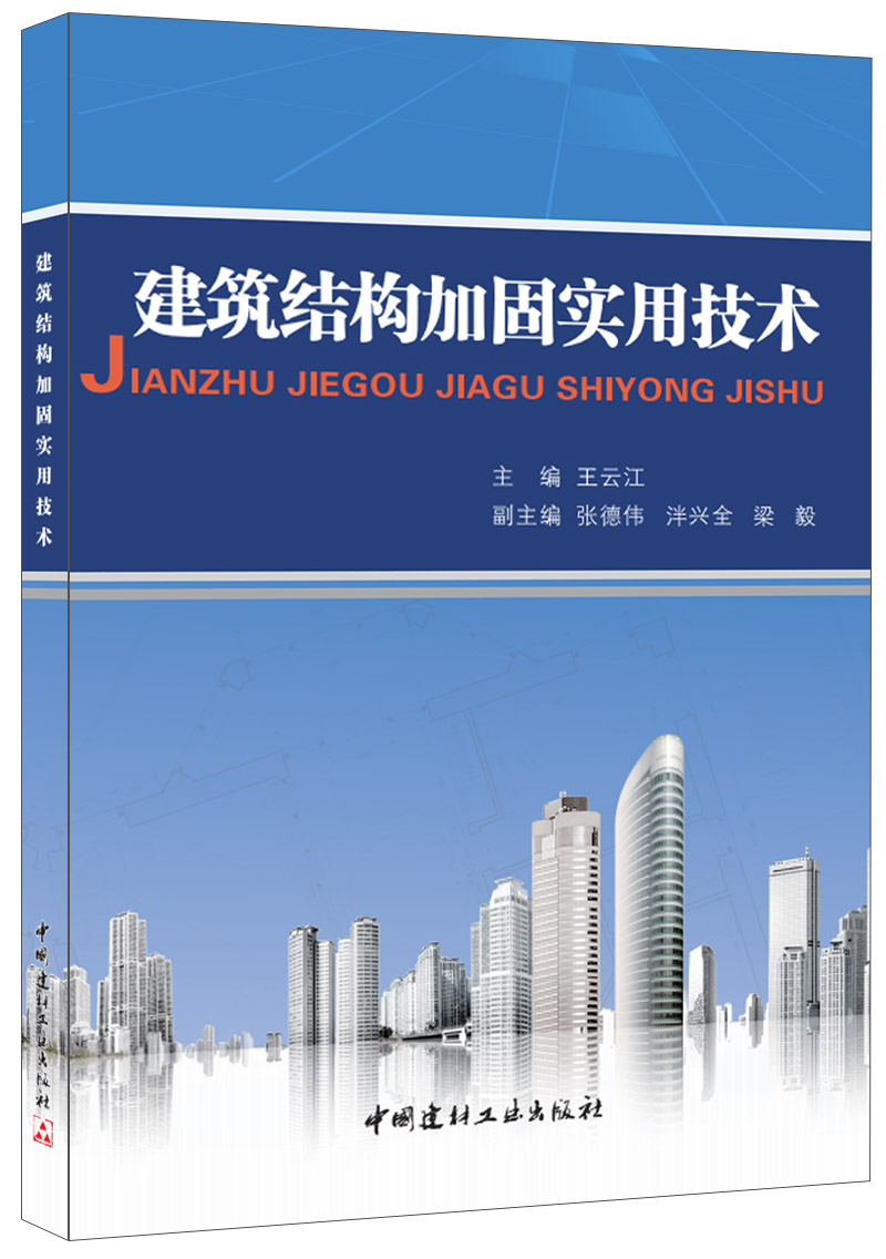 建筑結構加固實用技術