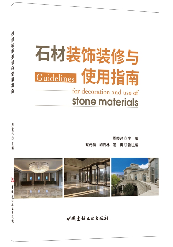 石材裝飾裝修與使用指南