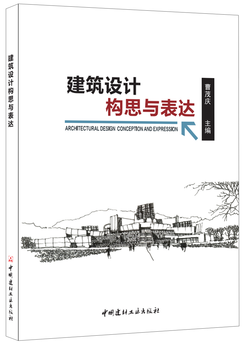 建筑設計構思與表達