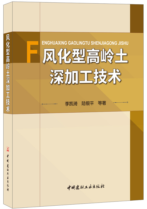 風化型高嶺土深加工技術