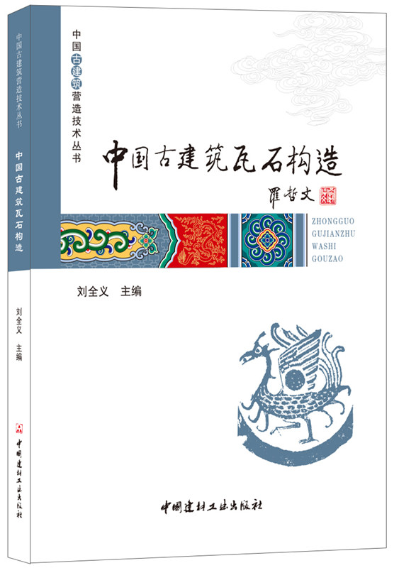 中國古建筑瓦石構造