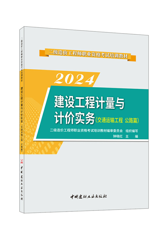 建設工程計量與計價實務(交通運輸工程 公路篇)/2024二級造價工程師職業資格考試培訓教材