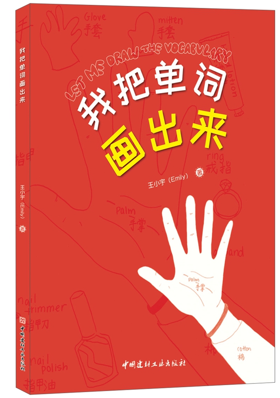 我把單詞畫出來