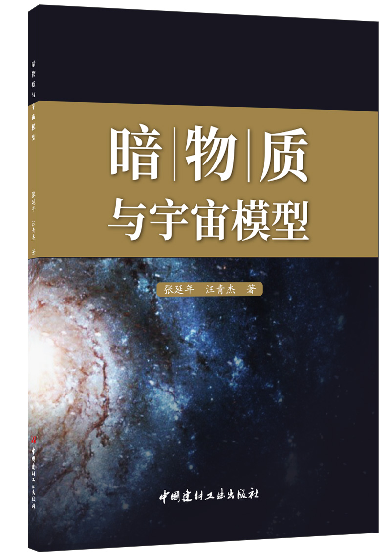 暗物質與宇宙模型