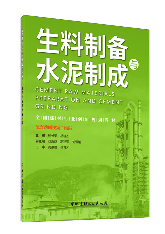 生料制備與水泥制成