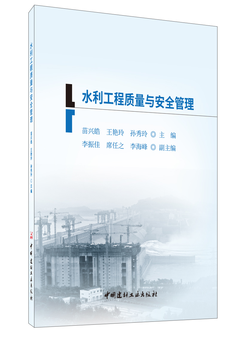 水利工程質量與安全管理