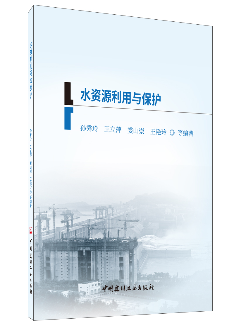 水資源利用與保護