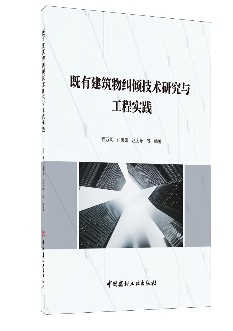 既有建筑物糾傾技術(shù)研究與工程實踐