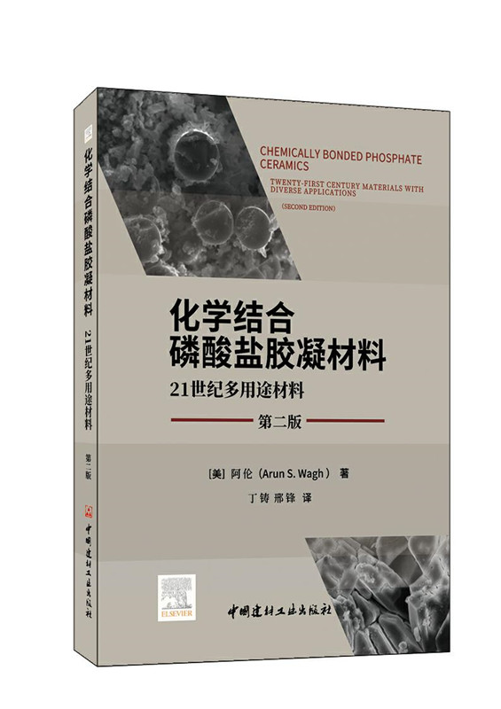 化學結合磷酸鹽膠凝材料 21世紀多用途材料（第二版）
