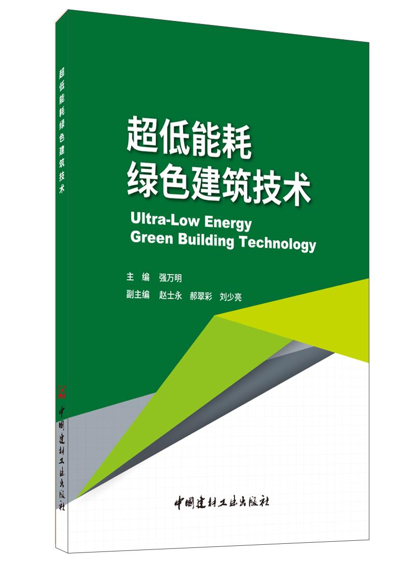 超低能耗綠色建筑技術