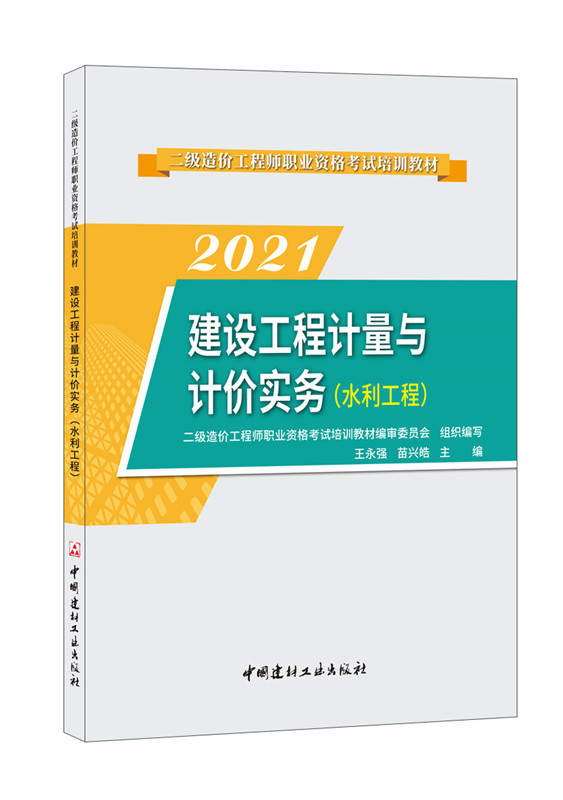 建設工程計量與計價實務(水利工程)/2022二級造價工程師職業資格考試培訓教材