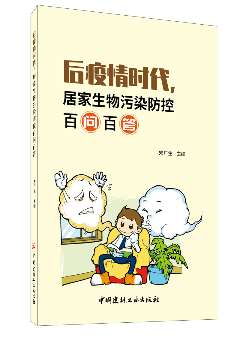 后疫情時代，居家生物污染防控百問百答