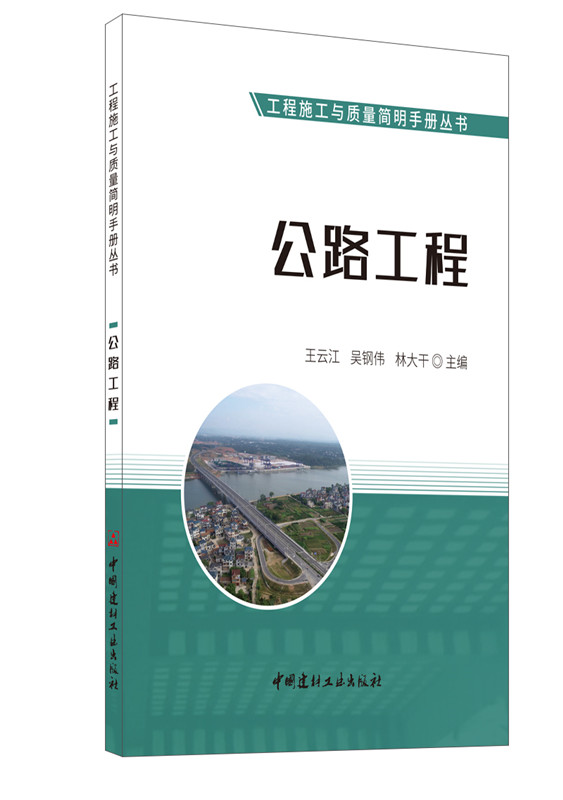 公路工程/工程施工與質量簡明手冊叢書