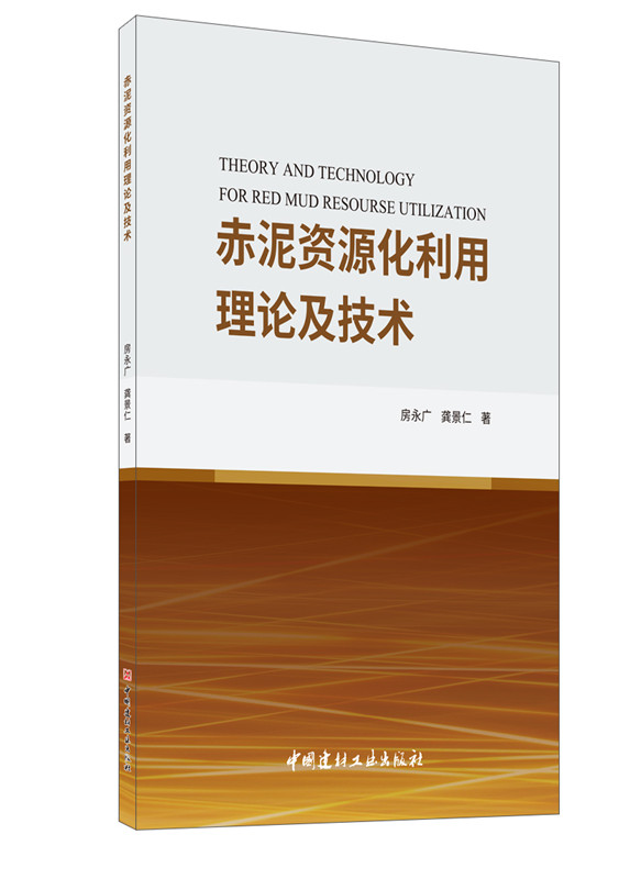 赤泥資源化利用理論及技術