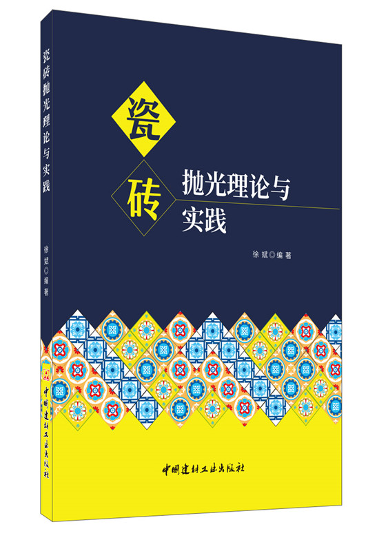 瓷磚拋光理論與實踐