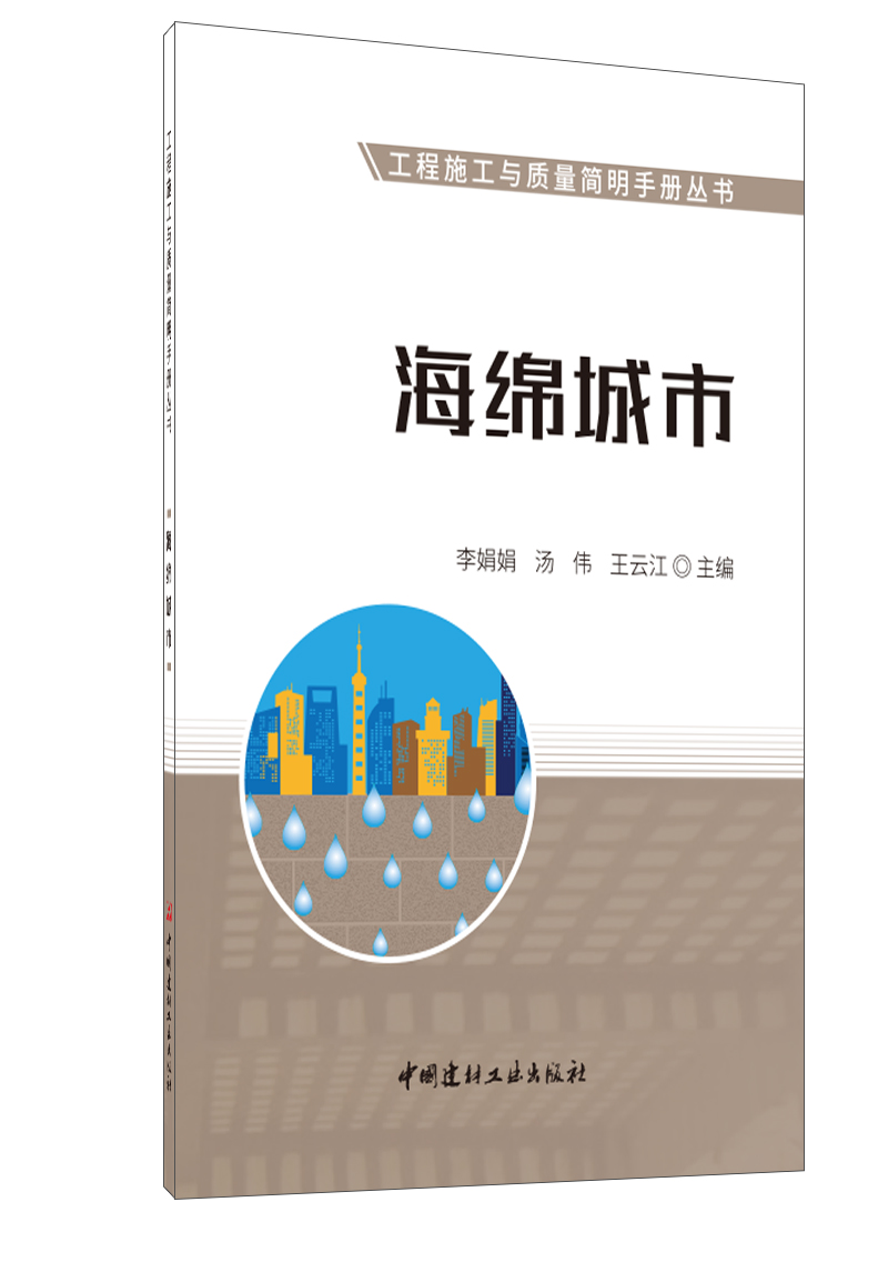 海綿城市/工程施工與質量簡明手冊叢書
