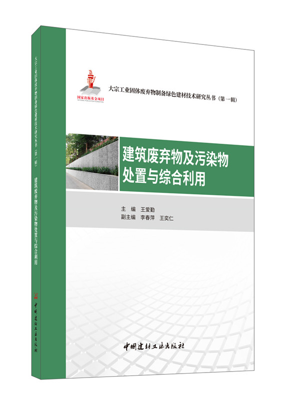 建筑廢棄物及污染物處置與綜合利用
