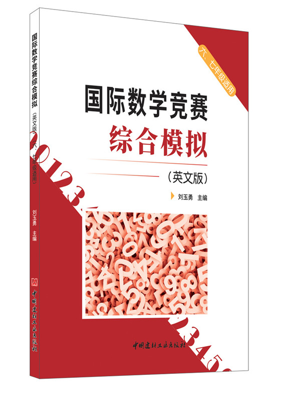 國際數學競賽綜合模擬（英文版）（六、七年級適用）