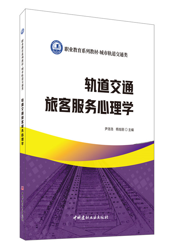 軌道交通旅客服務心理學