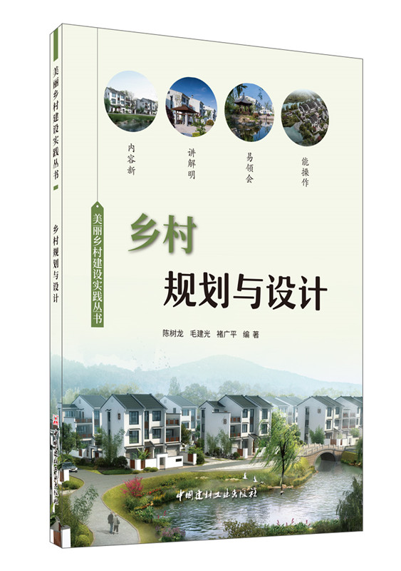 鄉村規劃與設計/美麗鄉村建設實踐叢書