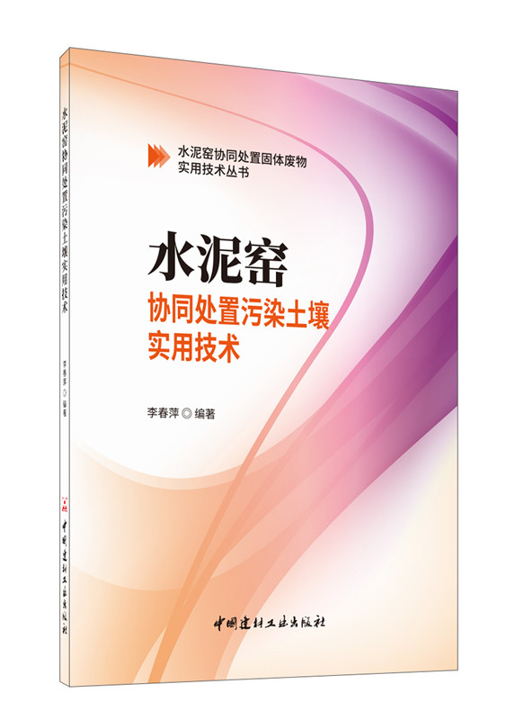 水泥窯協(xié)同處置污染土壤實(shí)用技術(shù)
