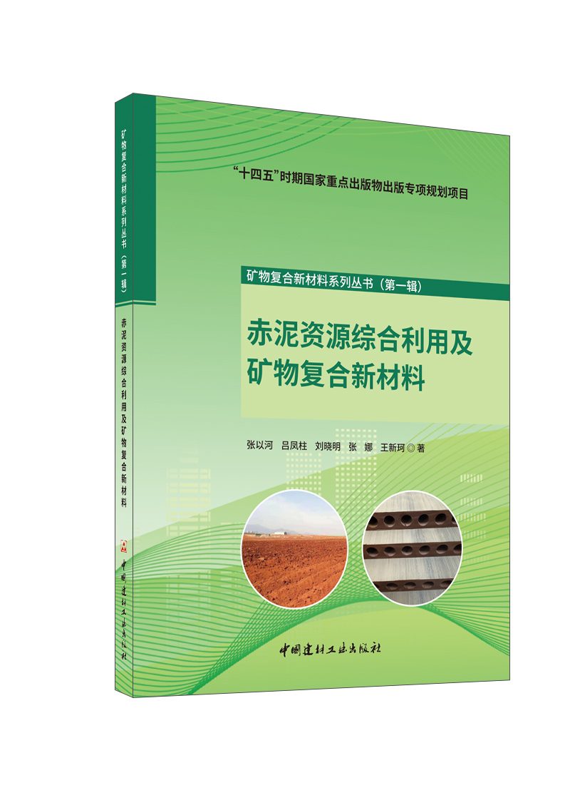 赤泥資源綜合利用及礦物復合新材料
