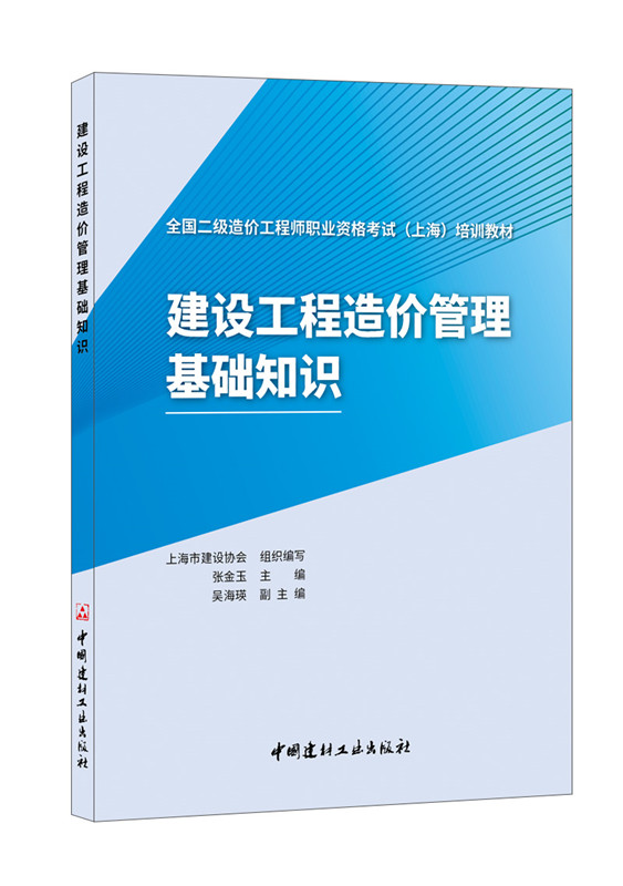 建設工程造價管理基礎知識/全國二級造價工程師職業資格考試 （上海）培訓教材