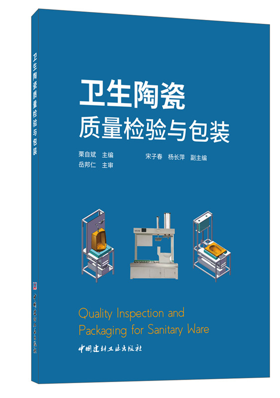 衛(wèi)生陶瓷質量檢驗與包裝