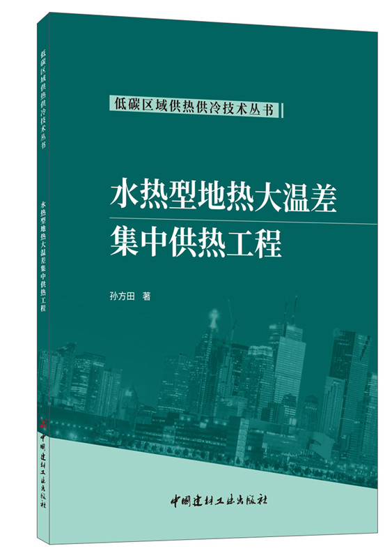 水熱型地熱大溫差集中供熱工程/低碳區域供熱供冷技術叢書