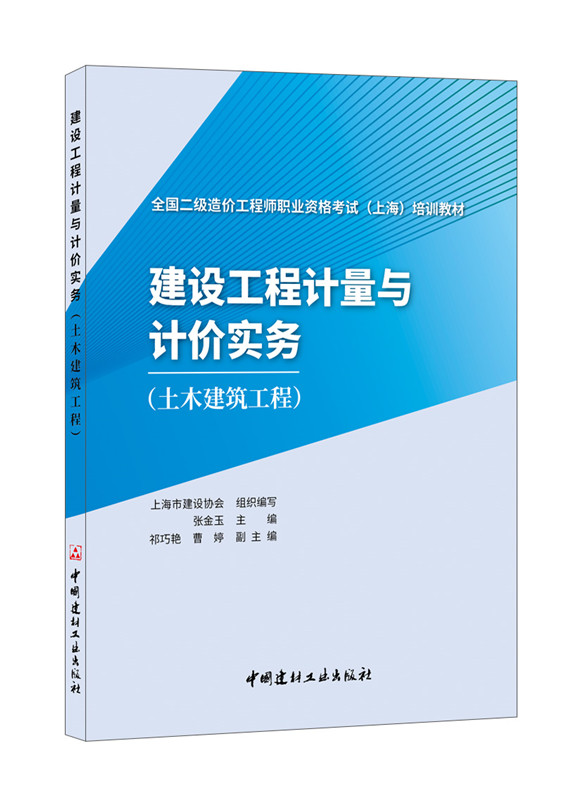 建設工程計量與計價實務(土木建筑工程)/全國二級造價工程師職業資格考試 （上海）培訓教材