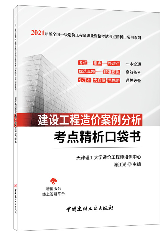 建設工程造價案例分析考點精析口袋書/2021年版全國一級造價工程師職業(yè)資格考試考點精析口袋書系列