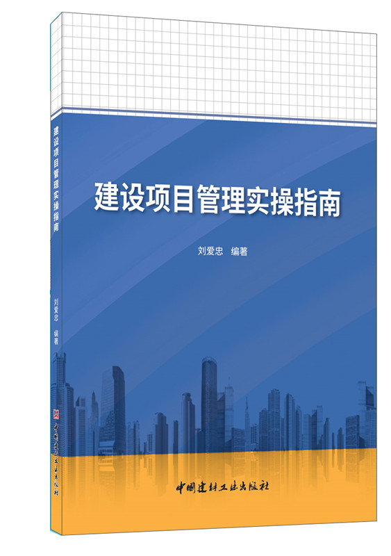 建設項目管理實操指南